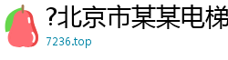 ?北京市某某电梯维修站